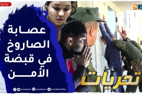 تحريات: طبيب و فارماسيان يقودان شبكة لترويج الصـاروخ بمعسكر .. هكذا تم الإيقاع بهما