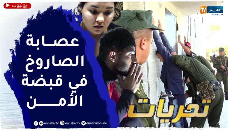 تحريات: طبيب و فارماسيان يقودان شبكة لترويج الصـاروخ بمعسكر .. هكذا تم الإيقاع بهما