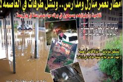 ‫أمطار تشلّ مدارس.. تغمر منازل وتخنق طرقات العاصمة!‬