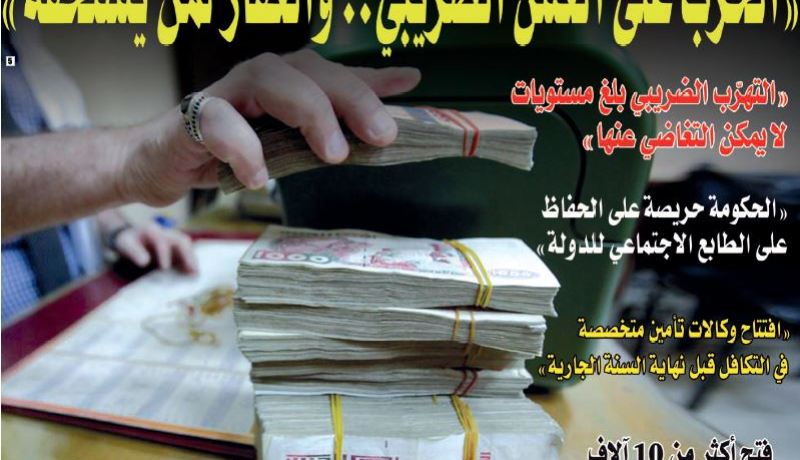 الوزير الأول: “الغش والتهرب الضريبي بلغا مستويات لا يمكن التغاضي عنها”!