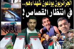 الجزائريون يودّعون شهداءهم.. في انتظار القصاص!