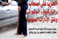 الحرب على أصحاب “الباركينغ” العشوائي وغلق الإدارات العمومية