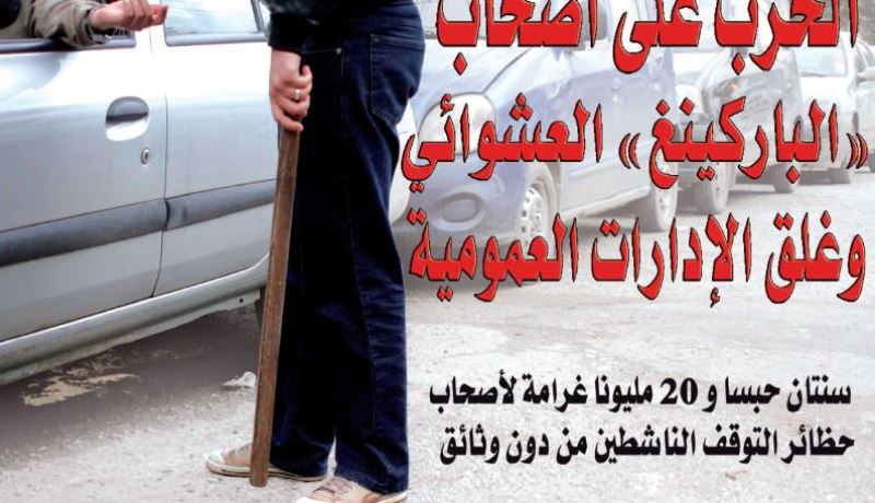 الحرب على أصحاب “الباركينغ” العشوائي وغلق الإدارات العمومية