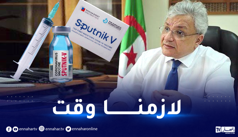 تأخر إنتاج لقاح سبوتنيك في الجزائر .. الوزير يوضح