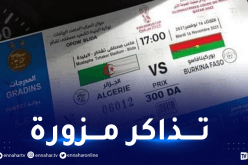 وزارة الشباب والرياضة تودع شكوى بعد اكتشاف تذاكر مزورة لمباراة الخضر