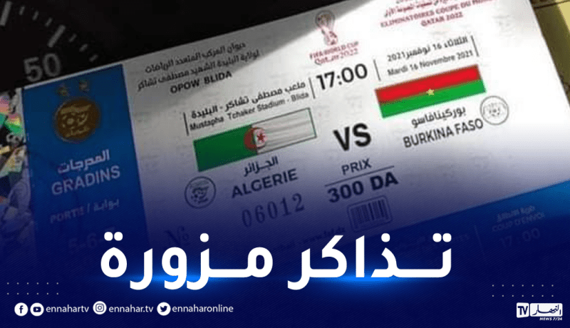 وزارة الشباب والرياضة تودع شكوى بعد اكتشاف تذاكر مزورة لمباراة الخضر