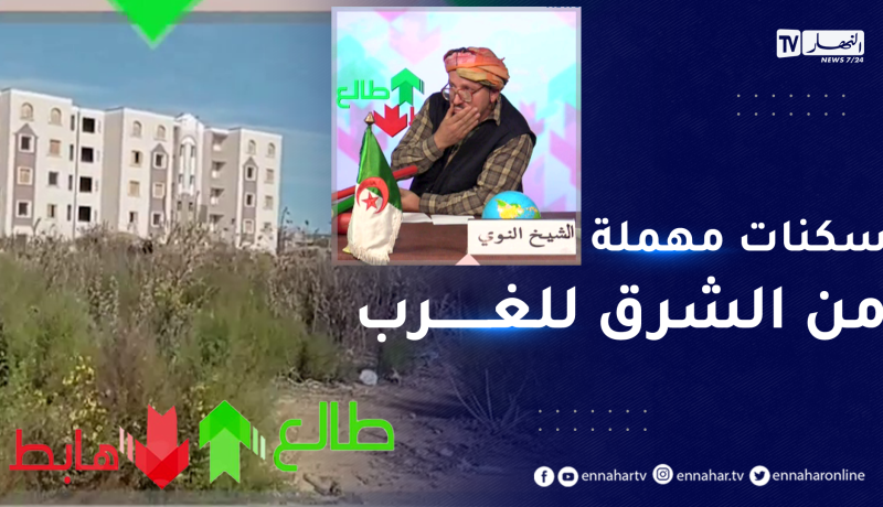 الشيخ النوي: شاهد مدينة جديدة بعين شرشار مهملة وسكنات تتحول إلى أوكار للمجرمـ ـين ببشار