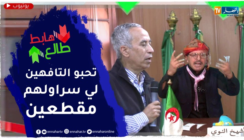 طالع هابط: النوي ينفجر ويقصف الجميع بسبب العالم الجزائري بلقاسم حبة