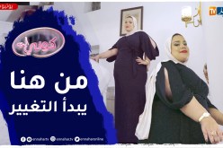 شهرزاد.. أرادت تغيير جسمها وحياتها بعدما تعرضت للتنمر بسبب وزنها الزائد