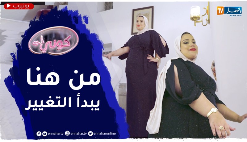 شهرزاد.. أرادت تغيير جسمها وحياتها بعدما تعرضت للتنمر بسبب وزنها الزائد