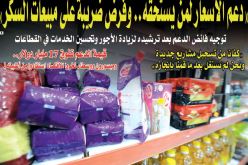 “دعم الأسعار لمن يستحقه.. وفرض ضريبة على مبيعات السكر”