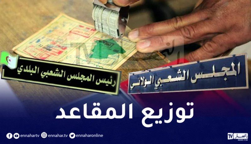 تعرف على توزيع المقاعد الجديدة في المجالس البلدية والولائية