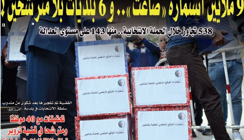 شرفي: “9 ملايين استمارة ضاعت.. و6 بلديات بلا مترشحين”!