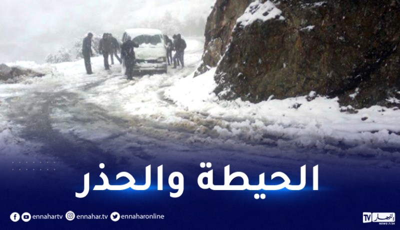 البويرة.. طريق مغلق بالطريق الوطني رقم 33 بسبب تراكم الثلوج
