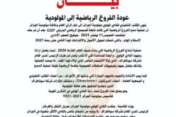 النادي الهاوي لمولودية الجزائر يعلن عودة جميع الفروع