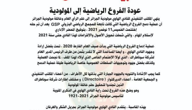 النادي الهاوي لمولودية الجزائر يعلن عودة جميع الفروع