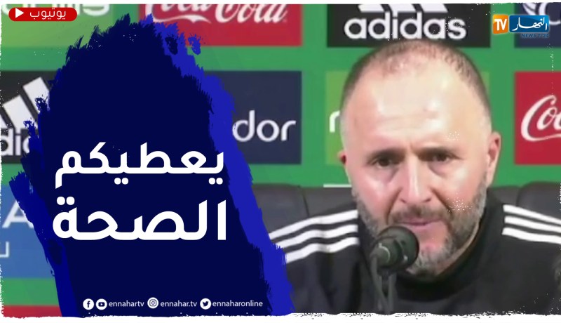 جمال بلماضي: العلامة الكاملة للجمهور الجزائري الذي ساندنا رغم الأمطار والبرودة