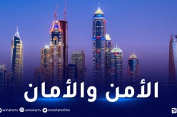 الإمارات الأولى عالميا في أمان تجوال السكان ليلا