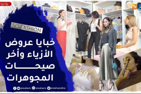 so fashion : إكتشفوا مجال عروض الأزياء وأخر صيحات مكياج العروس والمجوهرات