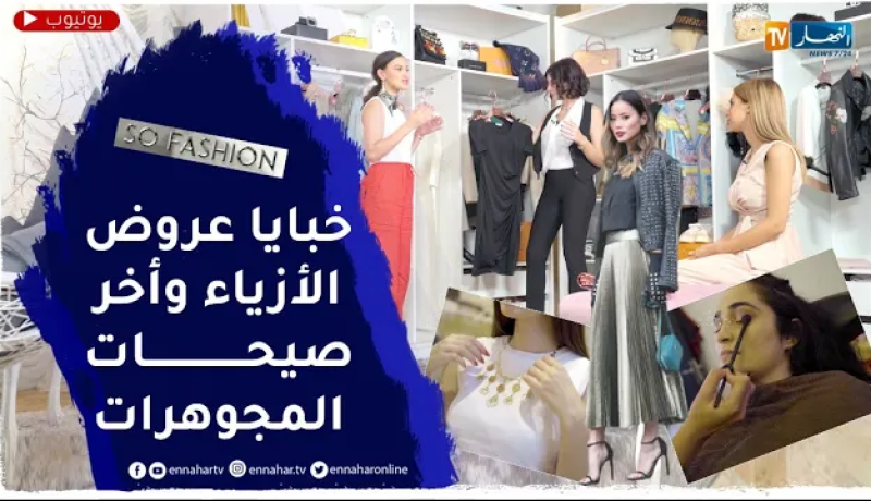 so fashion : إكتشفوا مجال عروض الأزياء وأخر صيحات مكياج العروس والمجوهرات