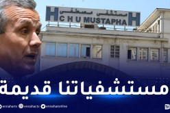 وزير الصحة: رفع التجميد عن مشاريع إنجاز مستشفيات بالعاصمة وبشار وورقلة