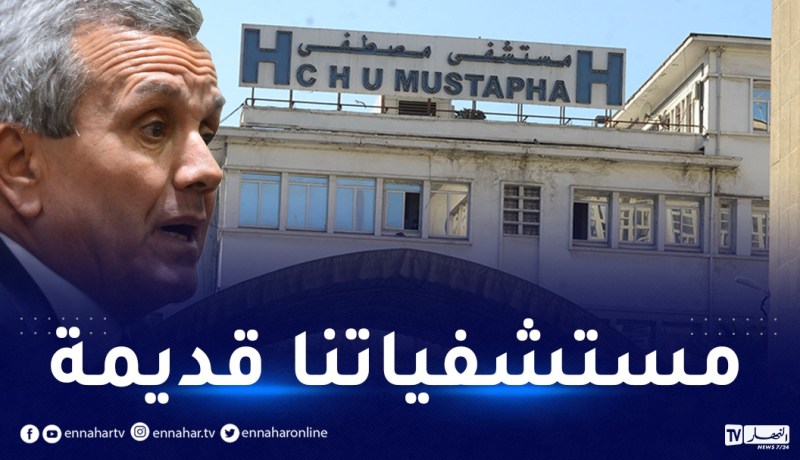 وزير الصحة: رفع التجميد عن مشاريع إنجاز مستشفيات بالعاصمة وبشار وورقلة