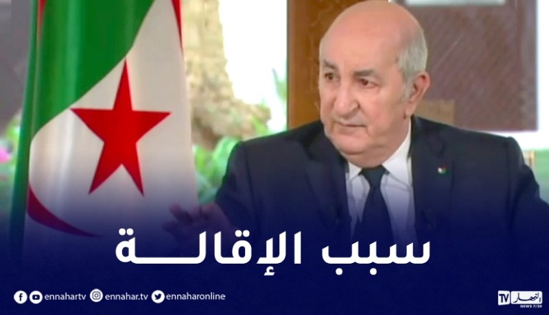 رئيس الجمهورية يكشف اسباب التعديل الوزاري الأخير