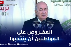 الرئيس تبون.. “المؤسسة القاعدية هي البلدية ثم تأتي الولاية”