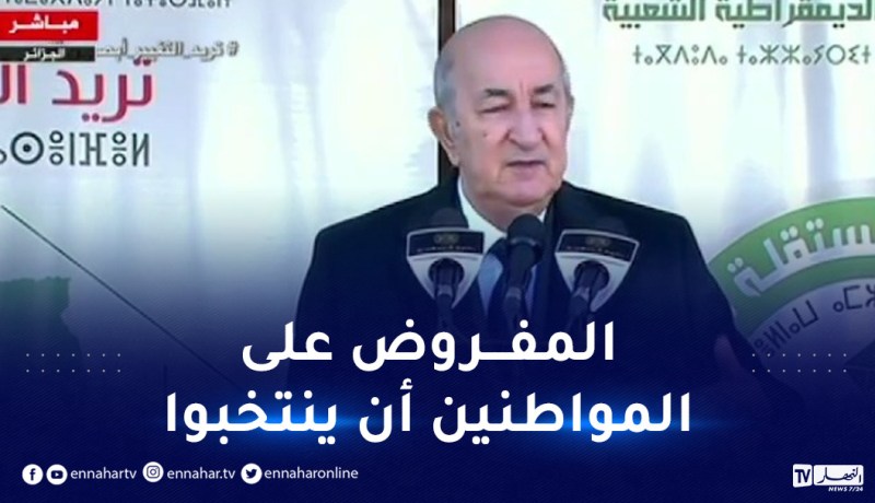 الرئيس تبون.. “المؤسسة القاعدية هي البلدية ثم تأتي الولاية”