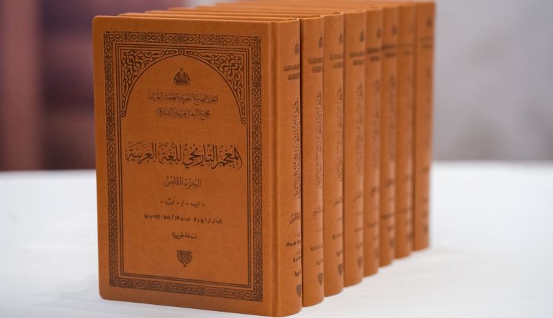 الأول من نوعه عالميا.. 65 باحثا جزائريا يشاركون في إنجاز المعجم التاريخي للغة العربية