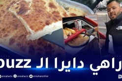بالفيديو… القرنطيطة الجزائرية دايرا حالا في فرنسا