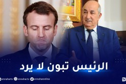 الرئيس تبون يرفض الرد على المكالمات الهاتفية لماكرون