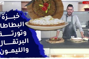 آلو فارس: خبزة البطاطا واللحم المفروم وتورتة بالبرتقال والليمون