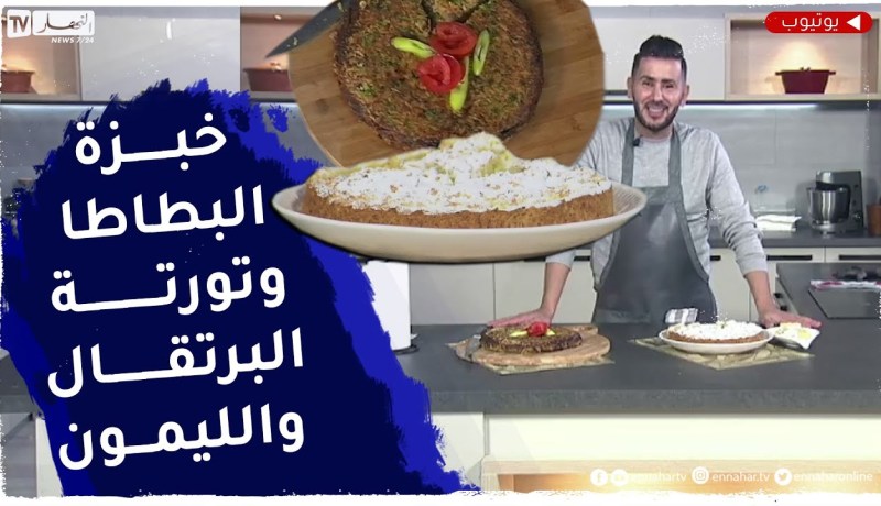 آلو فارس: خبزة البطاطا واللحم المفروم وتورتة بالبرتقال والليمون