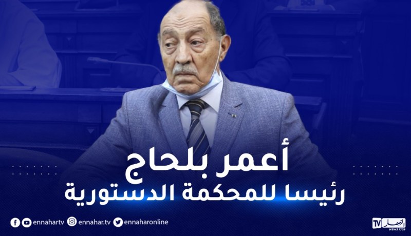 رئيس الجمهورية يعين عمر بلحاج رئيسا للمحكمة الدستورية