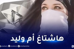 الجزائريون يشنون حملة إلكترونية والمعني أم وليد