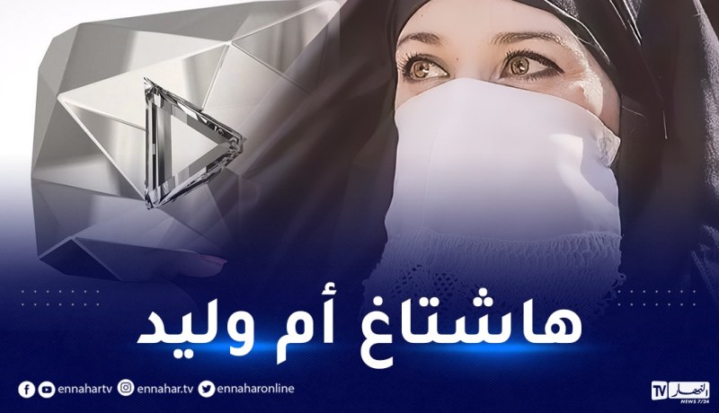 الجزائريون يشنون حملة إلكترونية والمعني أم وليد