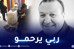 إلقاء النظرة الأخيرة على جثمان الراحل لوصيف حماني