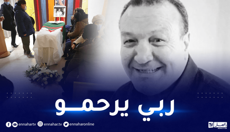 إلقاء النظرة الأخيرة على جثمان الراحل لوصيف حماني