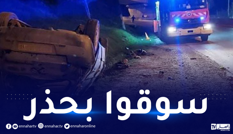 جيجل: جريحان في انقلاب سيارة