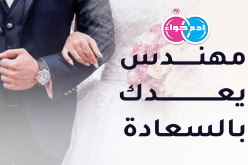 رجال من الشرق يبحثون عن رفيقة للدرب