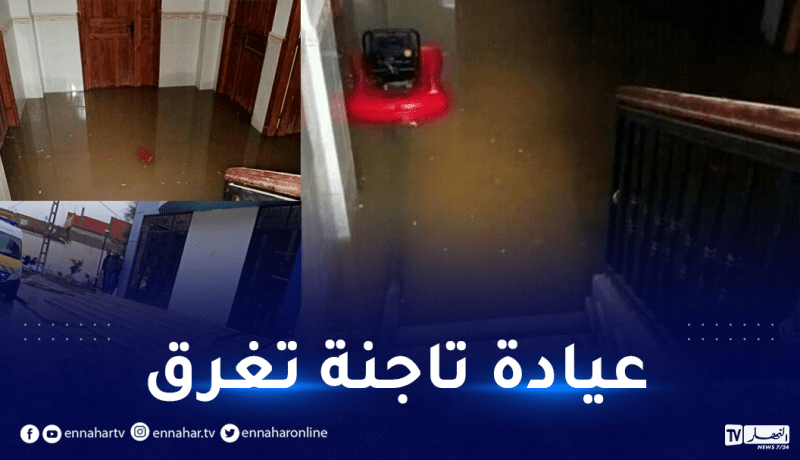 الحماية المدنية تتدخل لتصريف مياه الأمطار المتسربة لعيادة تاجنة بالشلف