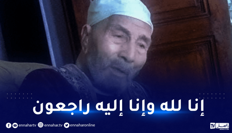 وفاة الرئيس الشرفي لجمعية العلماء المسلمين الشيخ سليمان بشنون