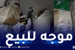 بومرداس: حجز 7 قناطير من السميد الفاسد ببرج منايل
