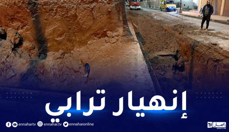 الشلف: وفاة شخصين بعد انهيار ترابي أثناء حفر قناة رئيسية للصرف الصحي