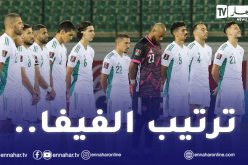 المنتخب الوطني يتراجع بمركزين في التصنيف الجديد للفيفا