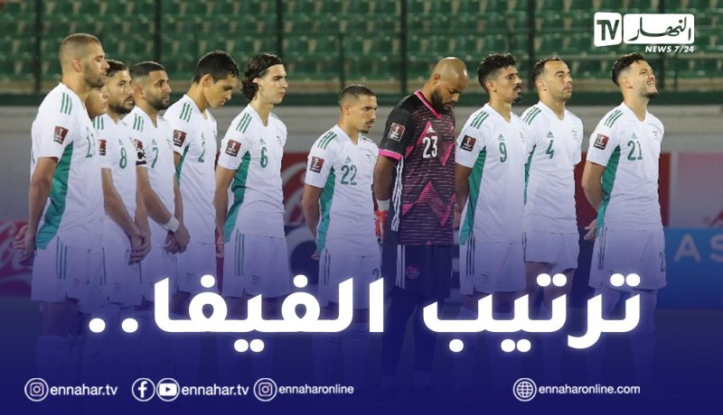 المنتخب الوطني يتراجع بمركزين في التصنيف الجديد للفيفا