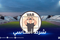 الكاف تفرض على “الفاف” توفير تقنية “الفار” بملعب تشاكر