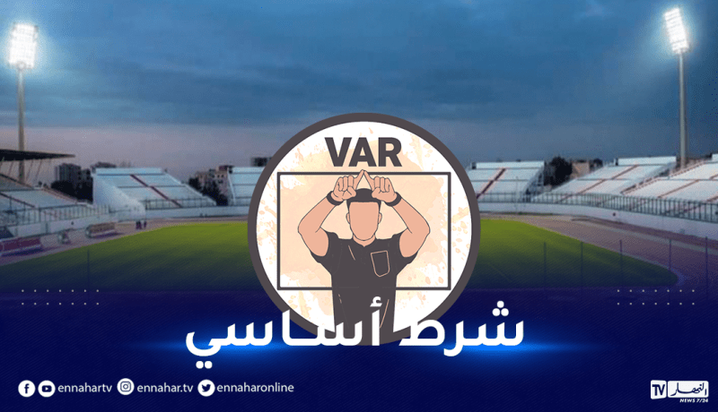 الكاف تفرض على “الفاف” توفير تقنية “الفار” بملعب تشاكر