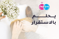 رجل في غاية الوقار يحلم بالاستقرار